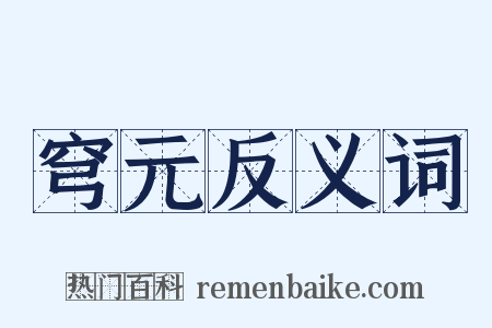 穹元反义词是什么意思的图片